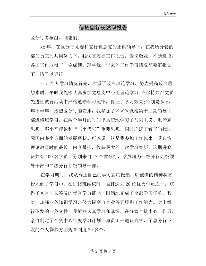 信贷副行长述职报告.doc_第2页