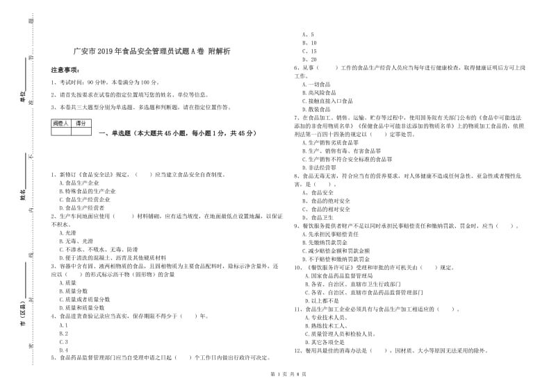 广安市2019年食品安全管理员试题A卷 附解析.doc_第1页