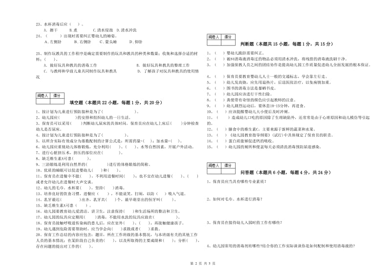 幼儿园四级保育员能力提升试卷B卷 含答案.doc_第2页