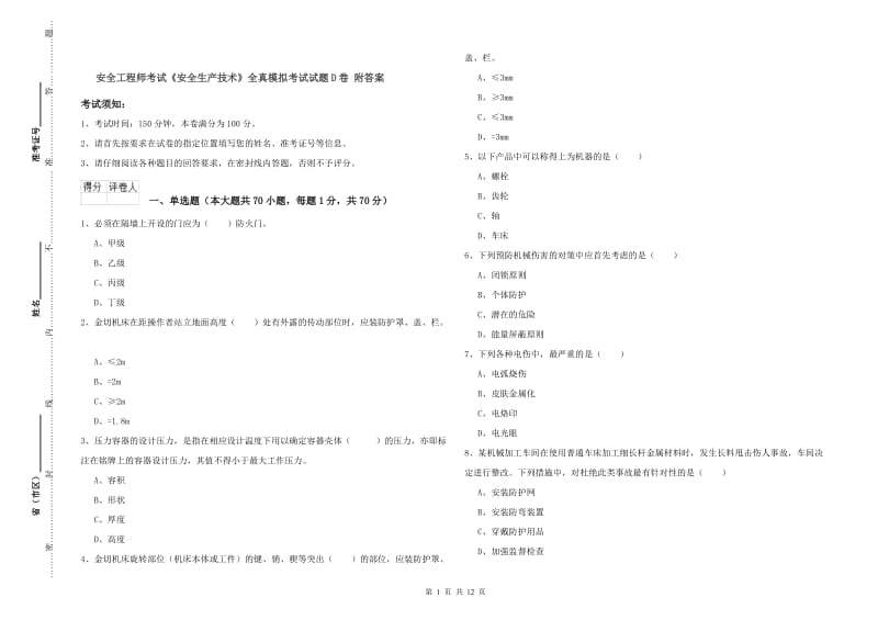 安全工程师考试《安全生产技术》全真模拟考试试题D卷 附答案.doc_第1页