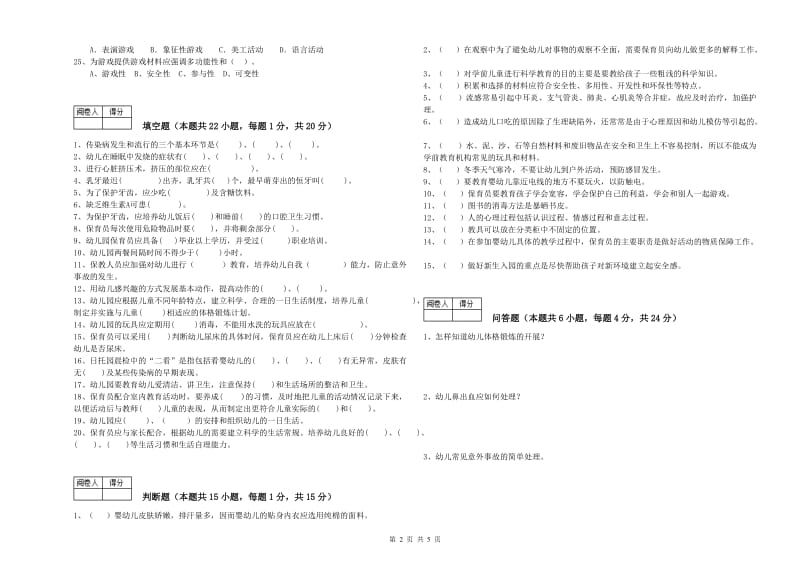 幼儿园三级保育员(高级工)自我检测试题D卷 附解析.doc_第2页