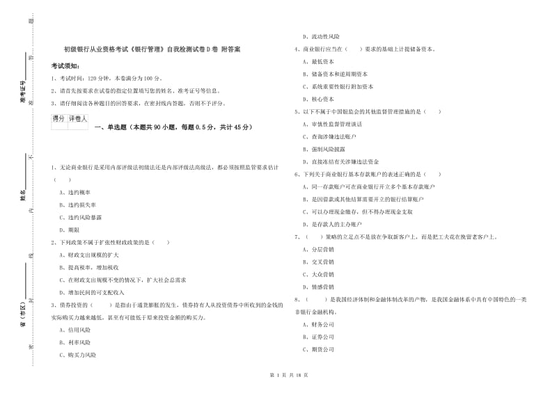 初级银行从业资格考试《银行管理》自我检测试卷D卷 附答案.doc_第1页