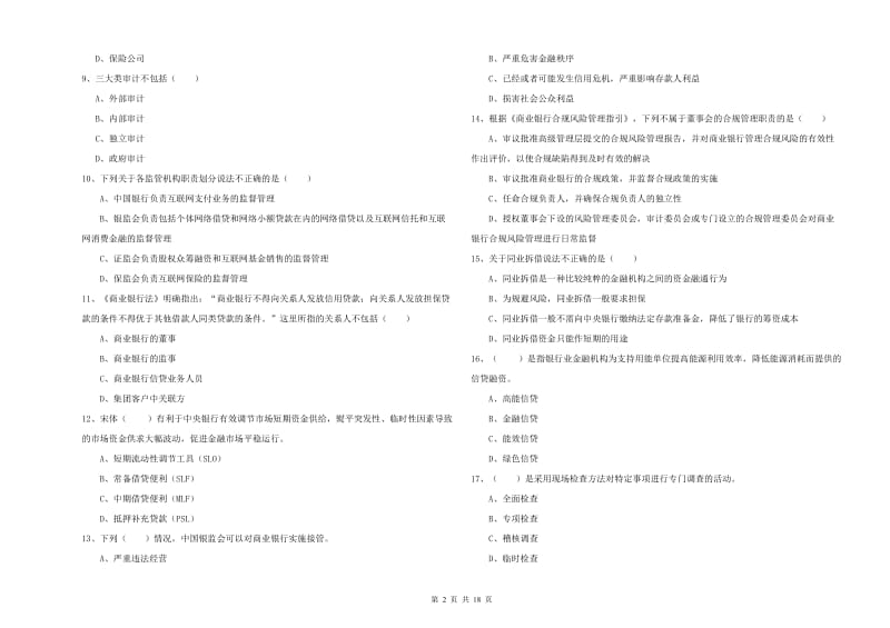 初级银行从业资格考试《银行管理》自我检测试卷D卷 附答案.doc_第2页