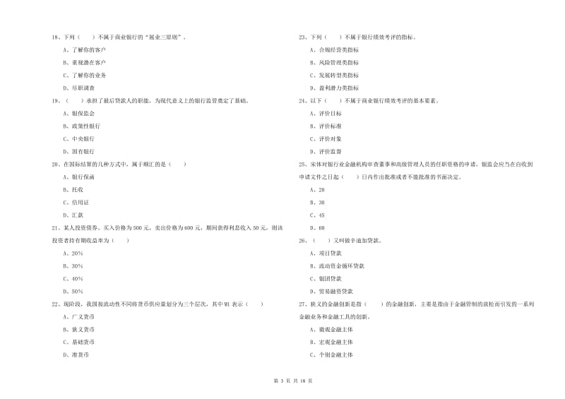 初级银行从业资格考试《银行管理》自我检测试卷D卷 附答案.doc_第3页