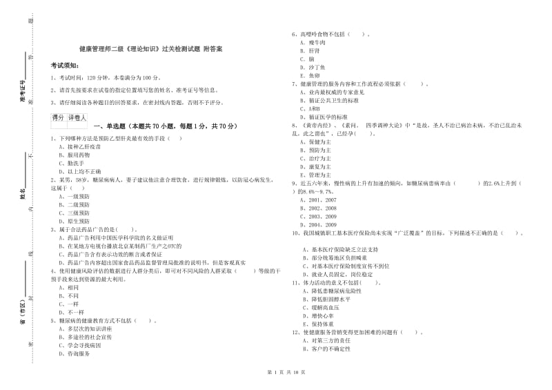 健康管理师二级《理论知识》过关检测试题 附答案.doc_第1页