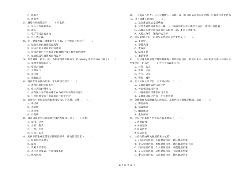 健康管理师二级《理论知识》过关检测试题 附答案.doc_第3页