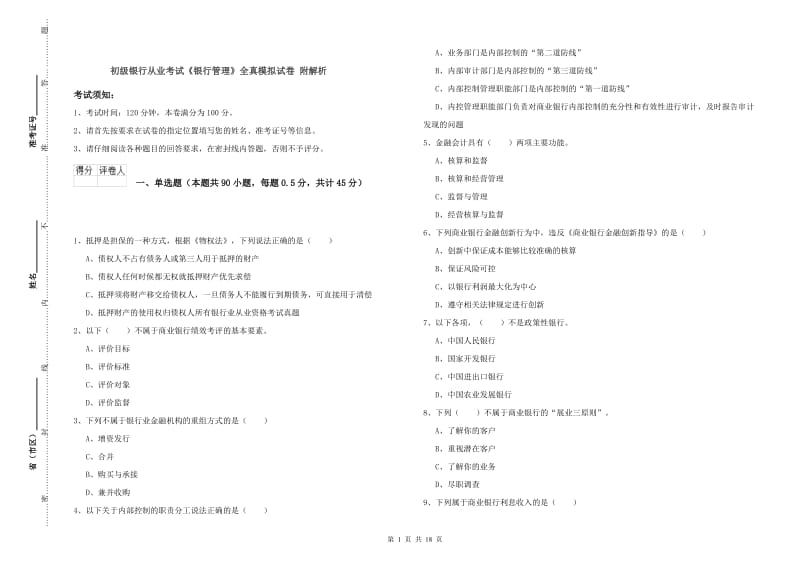 初级银行从业考试《银行管理》全真模拟试卷 附解析.doc_第1页