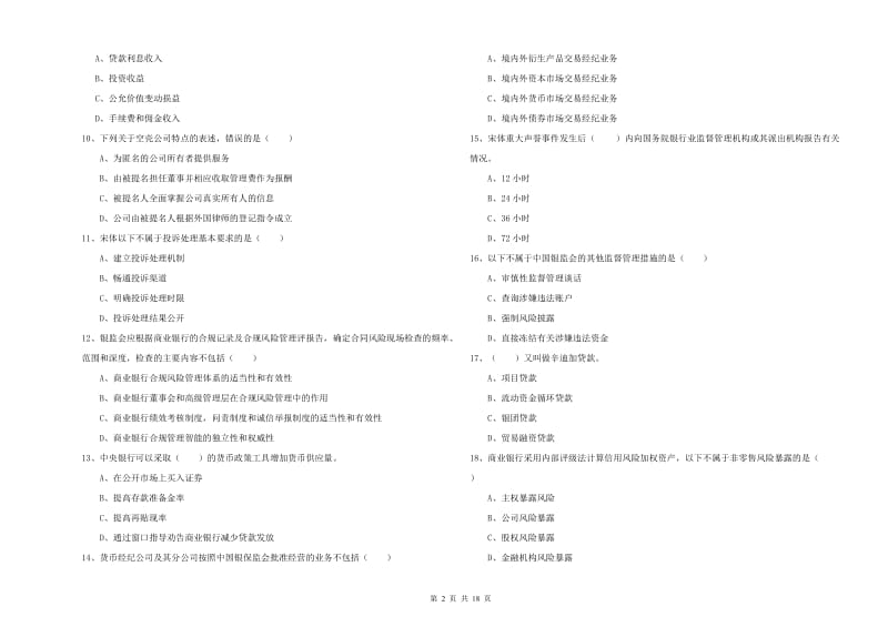 初级银行从业考试《银行管理》全真模拟试卷 附解析.doc_第2页