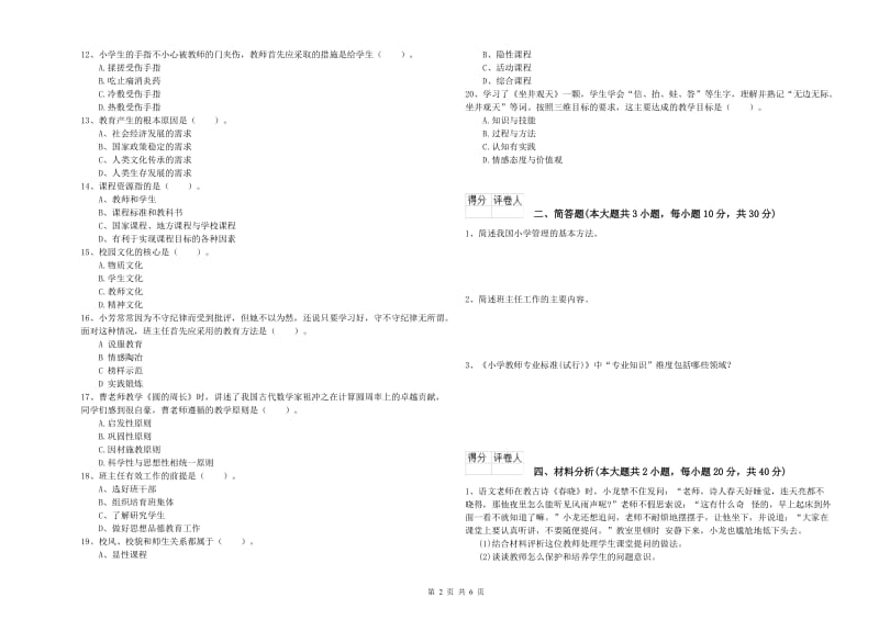 小学教师资格证《教育教学知识与能力》真题模拟试卷B卷 附答案.doc_第2页