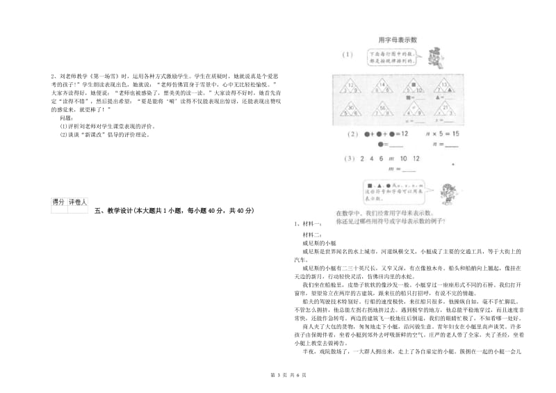 小学教师资格证《教育教学知识与能力》真题模拟试卷B卷 附答案.doc_第3页