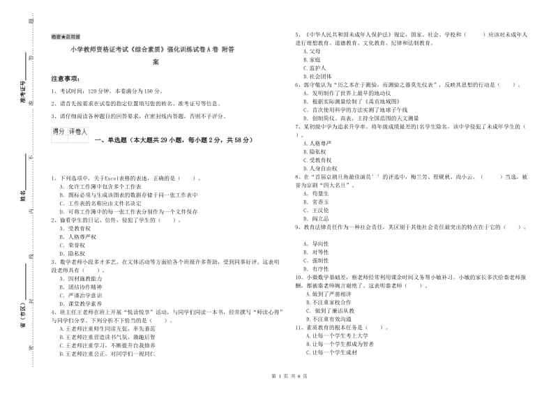 小学教师资格证考试《综合素质》强化训练试卷A卷 附答案.doc_第1页