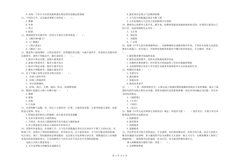 小学教师资格证考试《综合素质》强化训练试卷A卷 附答案.doc_第2页