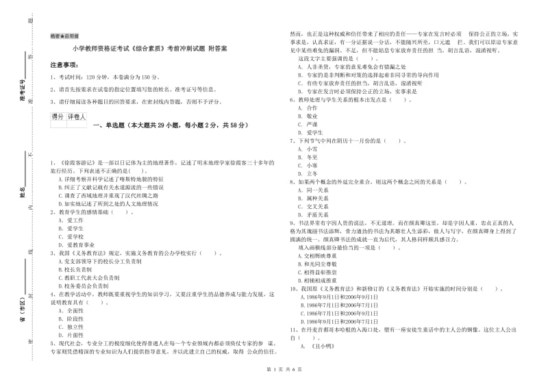 小学教师资格证考试《综合素质》考前冲刺试题 附答案.doc_第1页