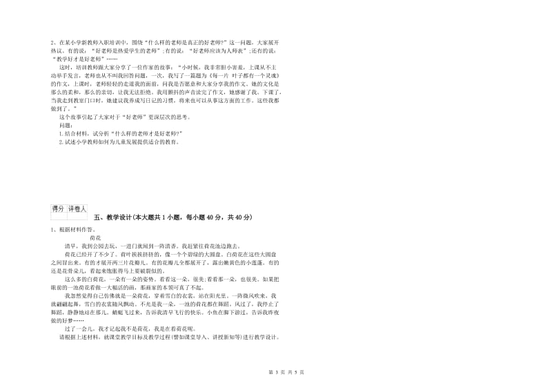 小学教师资格考试《教育教学知识与能力》全真模拟考试试卷 附解析.doc_第3页