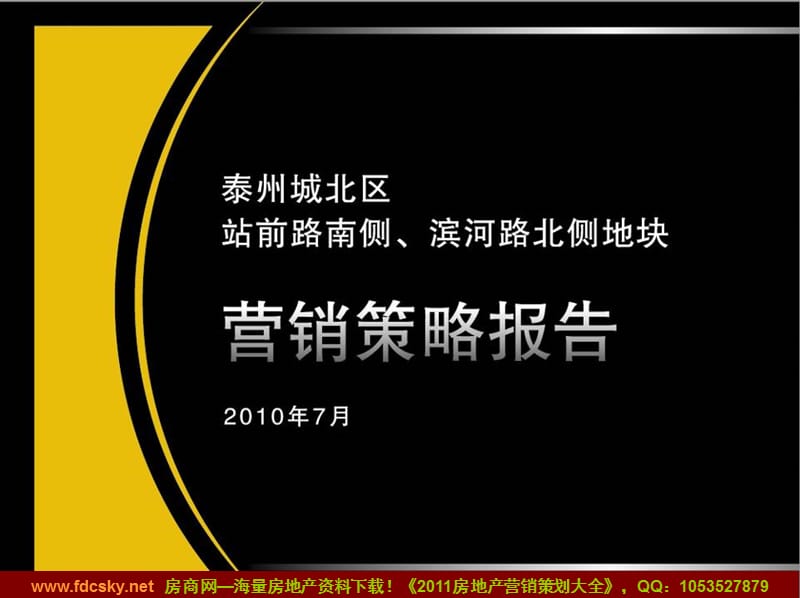 2010年7月泰州城北区站前路南侧、滨河路北侧地块营销策略报告.ppt_第1页