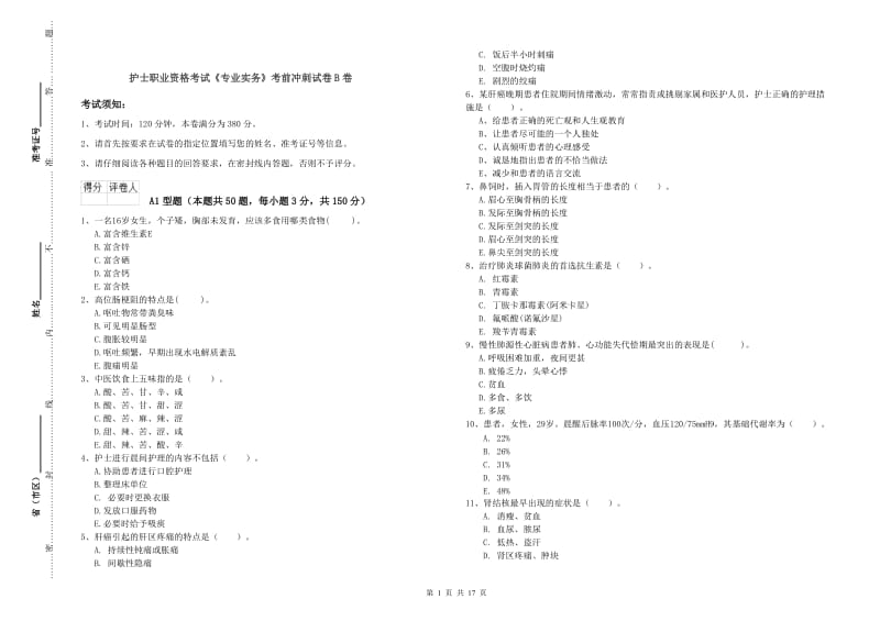 护士职业资格考试《专业实务》考前冲刺试卷B卷.doc_第1页