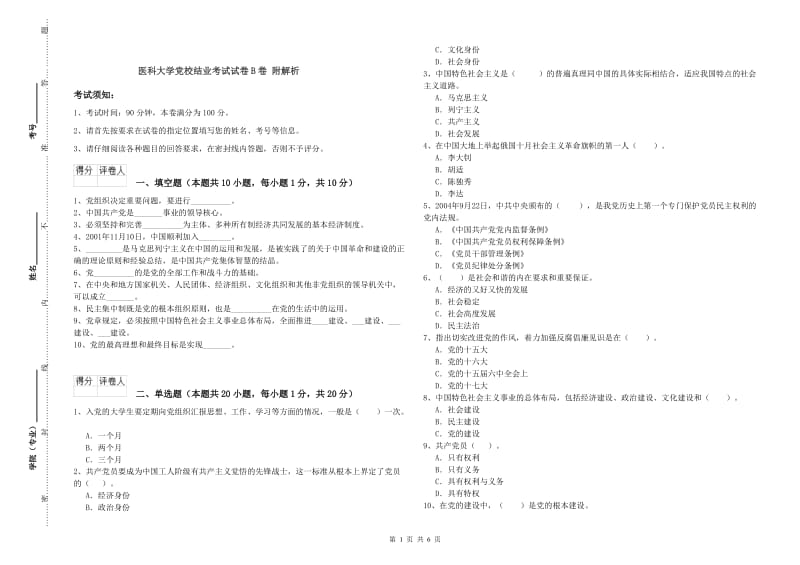 医科大学党校结业考试试卷B卷 附解析.doc_第1页