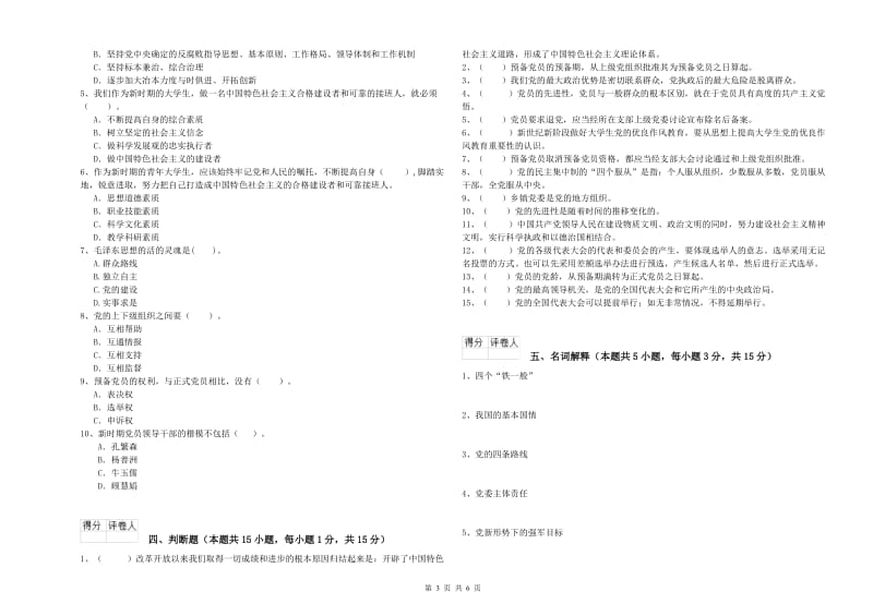 医科大学党校结业考试试卷B卷 附解析.doc_第3页