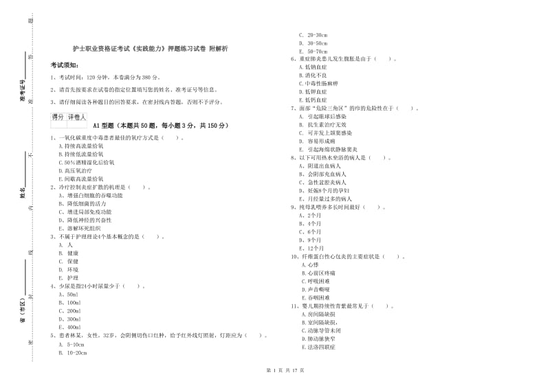 护士职业资格证考试《实践能力》押题练习试卷 附解析.doc_第1页