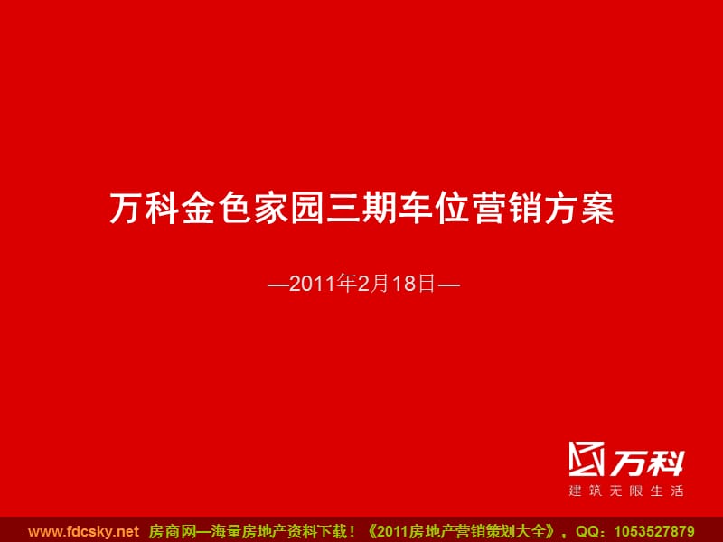 2011年2月18日武汉万科金色家园三期车位营销方案.ppt_第1页