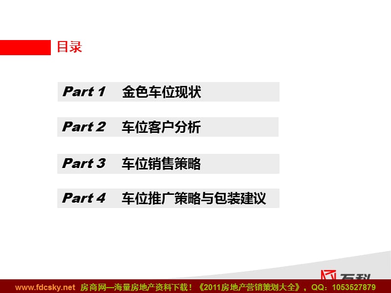 2011年2月18日武汉万科金色家园三期车位营销方案.ppt_第2页