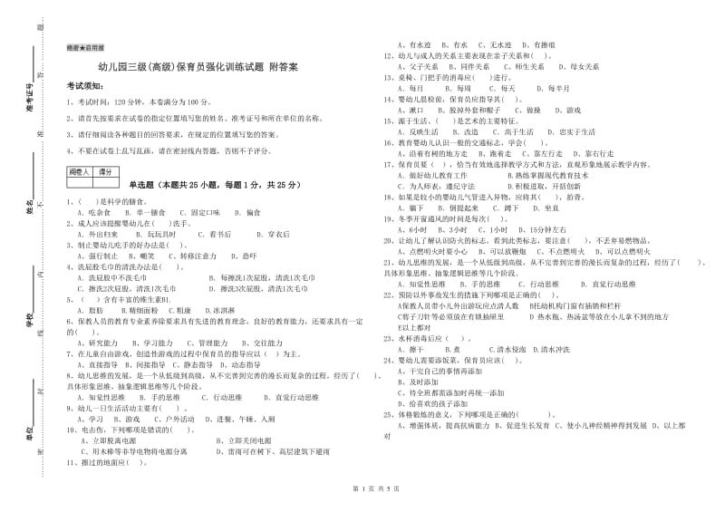 幼儿园三级(高级)保育员强化训练试题 附答案.doc_第1页