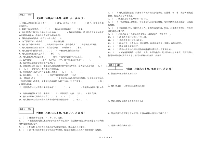 幼儿园三级(高级)保育员强化训练试题 附答案.doc_第2页