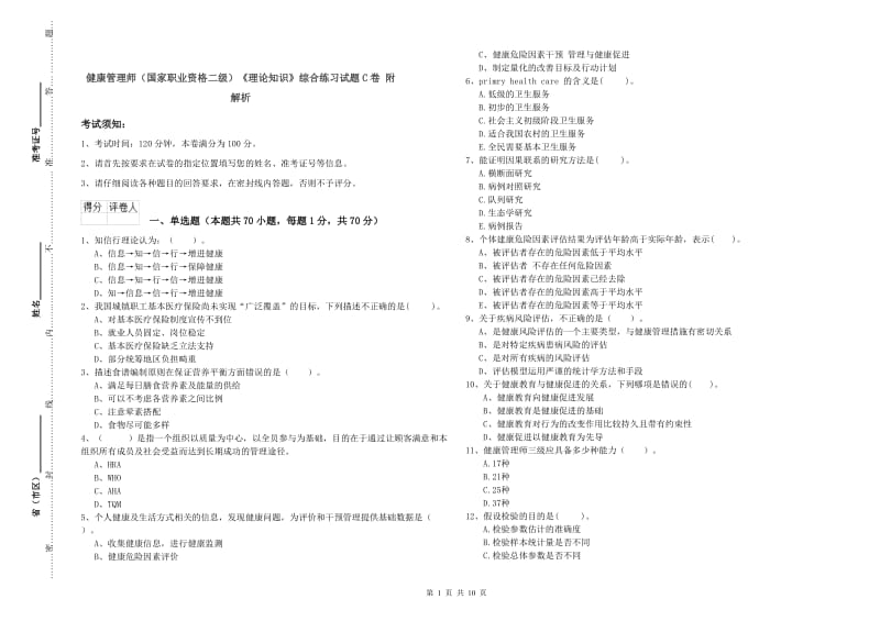 健康管理师（国家职业资格二级）《理论知识》综合练习试题C卷 附解析.doc_第1页