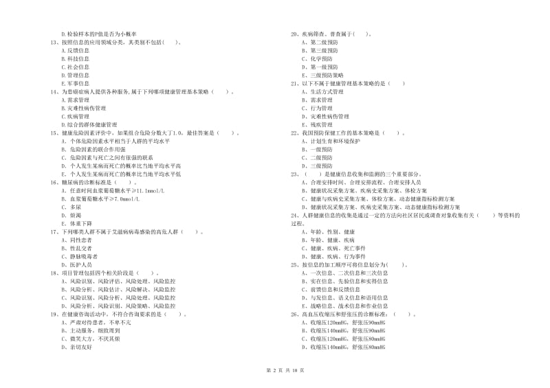 健康管理师（国家职业资格二级）《理论知识》综合练习试题C卷 附解析.doc_第2页