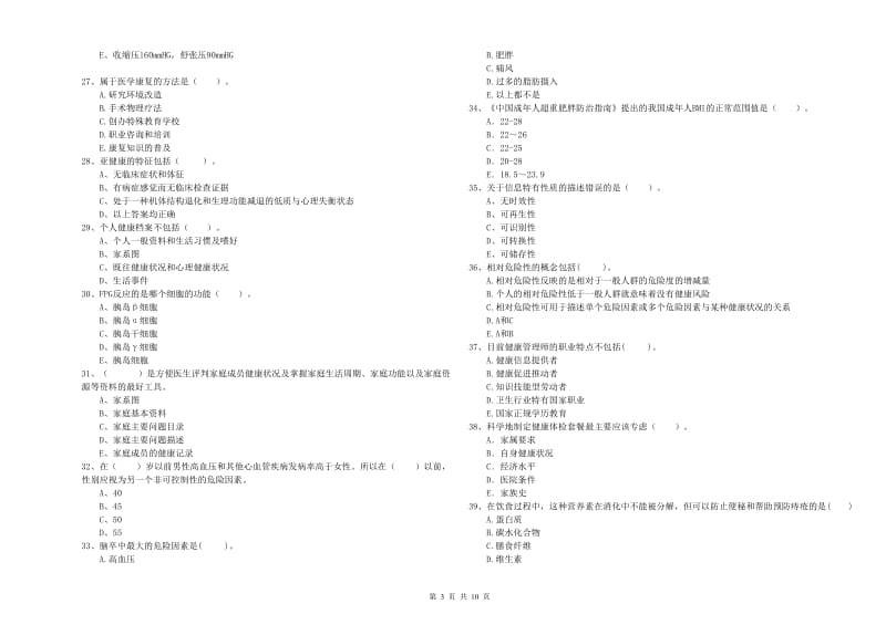 健康管理师（国家职业资格二级）《理论知识》综合练习试题C卷 附解析.doc_第3页