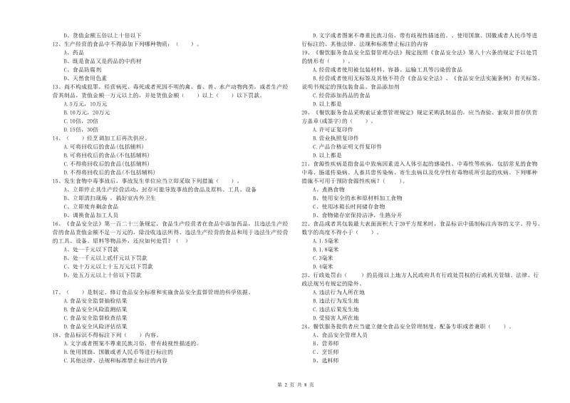 安阳市2019年食品安全管理员试题 附解析.doc_第2页