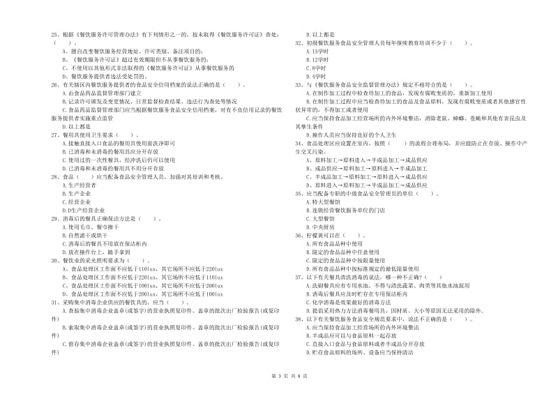 安阳市2019年食品安全管理员试题 附解析.doc_第3页