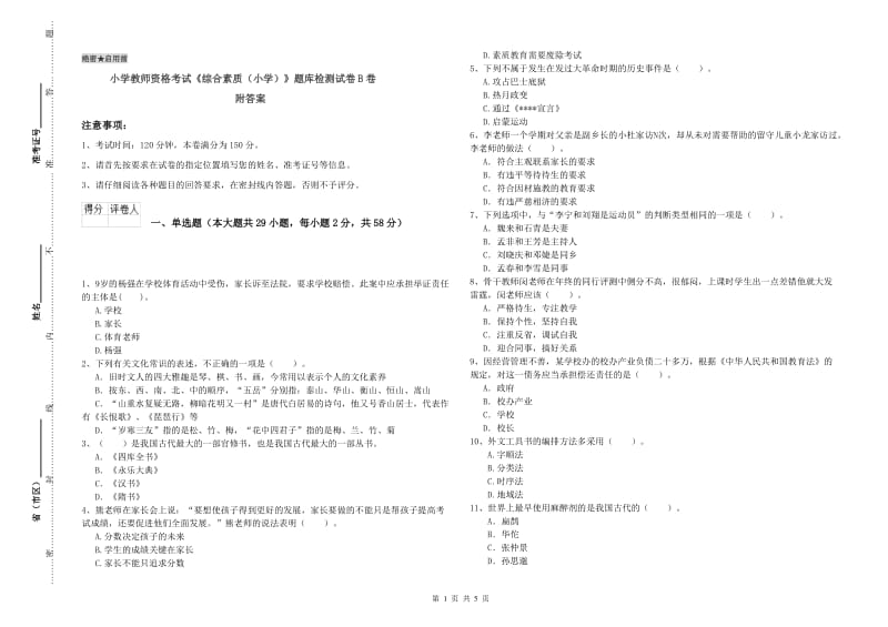 小学教师资格考试《综合素质（小学）》题库检测试卷B卷 附答案.doc_第1页