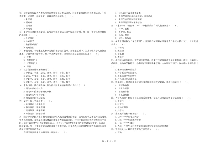 小学教师资格考试《综合素质（小学）》题库检测试卷B卷 附答案.doc_第2页