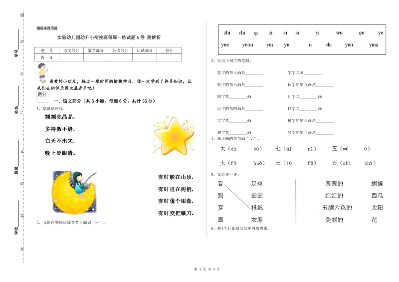 实验幼儿园幼升小衔接班每周一练试题A卷 附解析.doc_第1页