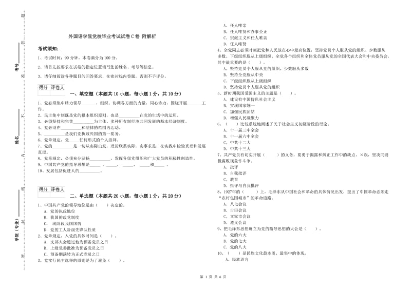 外国语学院党校毕业考试试卷C卷 附解析.doc_第1页