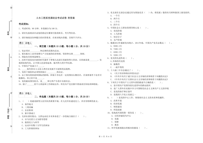 土木工程系党课结业考试试卷 附答案.doc_第1页