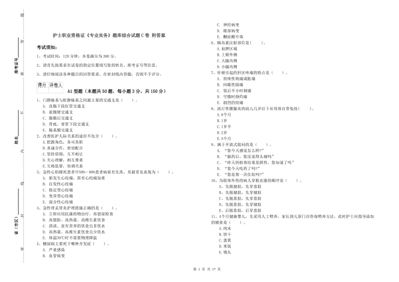 护士职业资格证《专业实务》题库综合试题C卷 附答案.doc_第1页