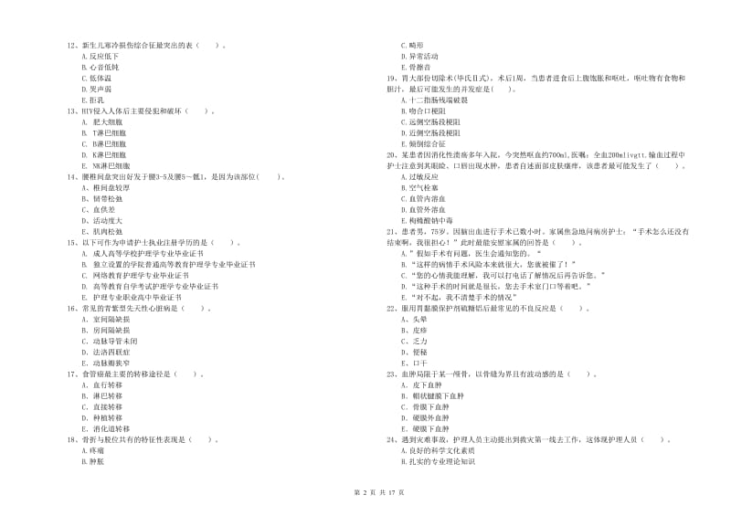 护士职业资格证《专业实务》题库综合试题C卷 附答案.doc_第2页