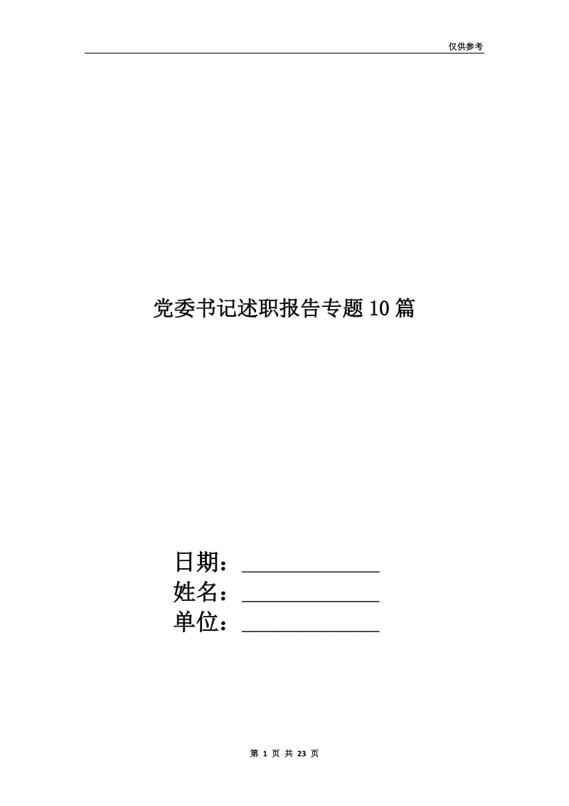 党委书记述职报告专题10篇.doc_第1页