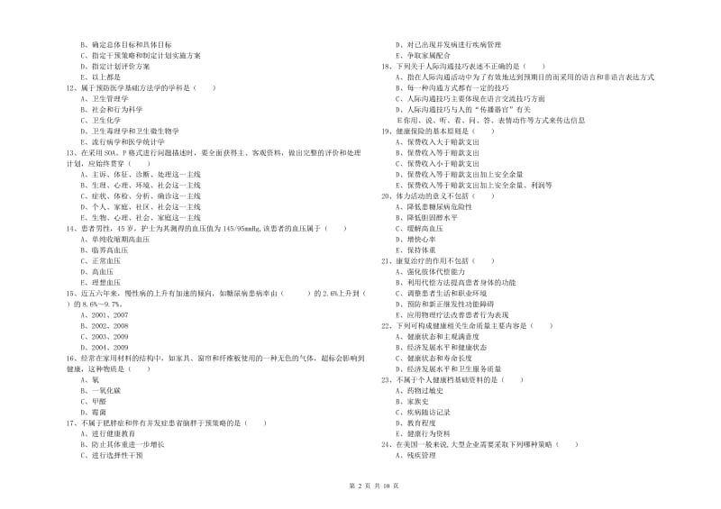 助理健康管理师（国家职业资格三级）《理论知识》真题练习试题D卷 附解析.doc_第2页