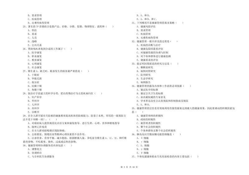 助理健康管理师（国家职业资格三级）《理论知识》真题练习试题D卷 附解析.doc_第3页