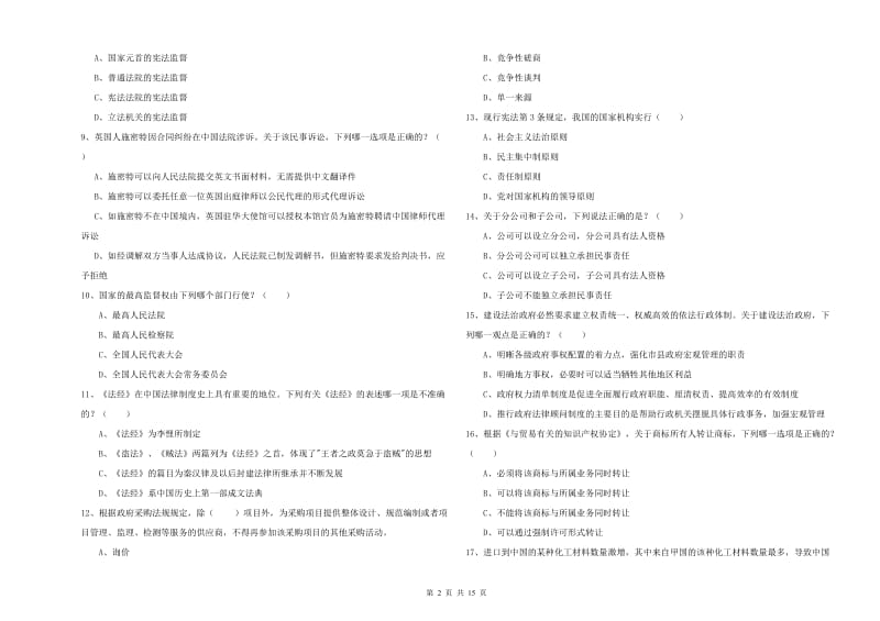 司法考试（试卷一）考前冲刺试题D卷 含答案.doc_第2页