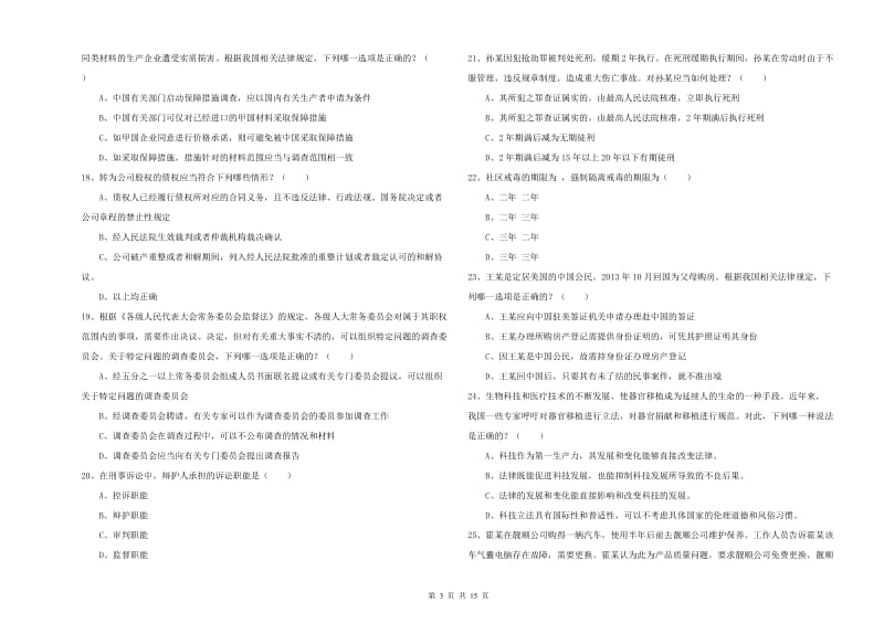 司法考试（试卷一）考前冲刺试题D卷 含答案.doc_第3页