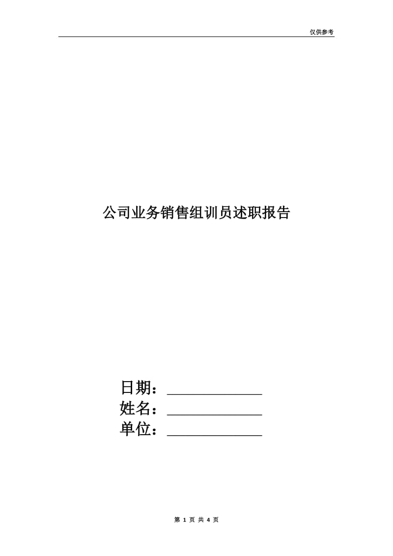 公司业务销售组训员述职报告.doc_第1页