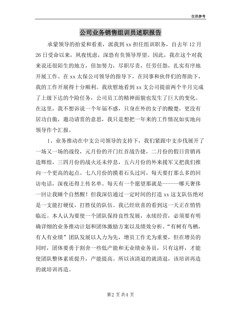 公司业务销售组训员述职报告.doc_第2页