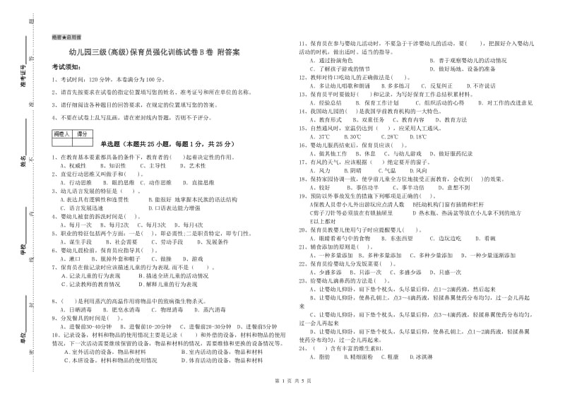 幼儿园三级(高级)保育员强化训练试卷B卷 附答案.doc_第1页