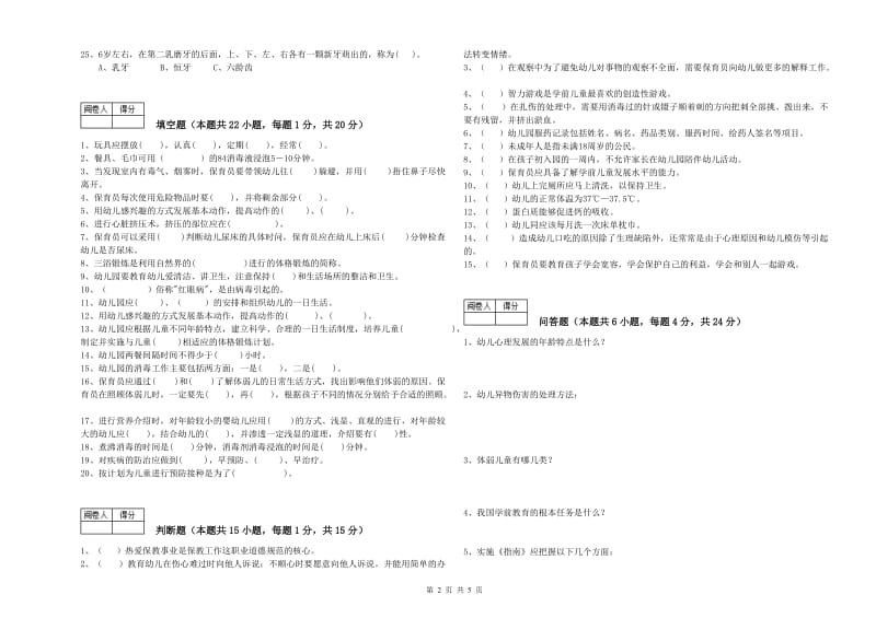 幼儿园三级(高级)保育员强化训练试卷B卷 附答案.doc_第2页