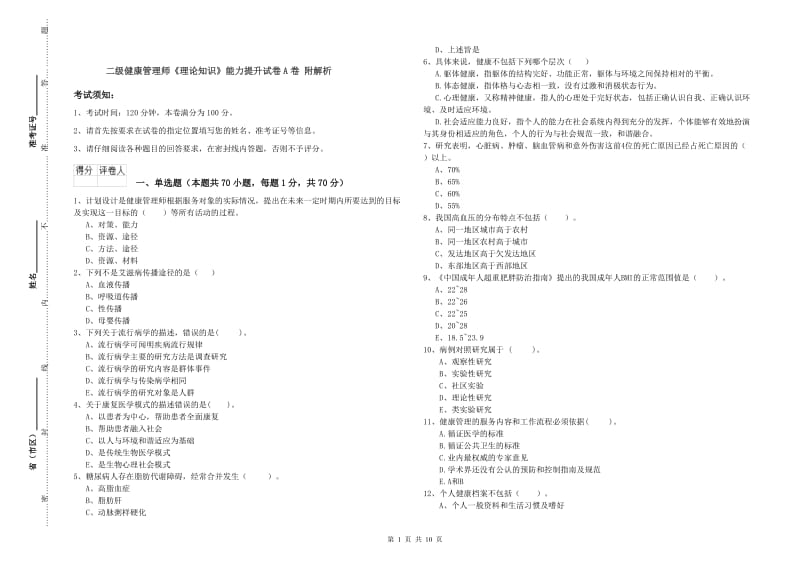 二级健康管理师《理论知识》能力提升试卷A卷 附解析.doc_第1页