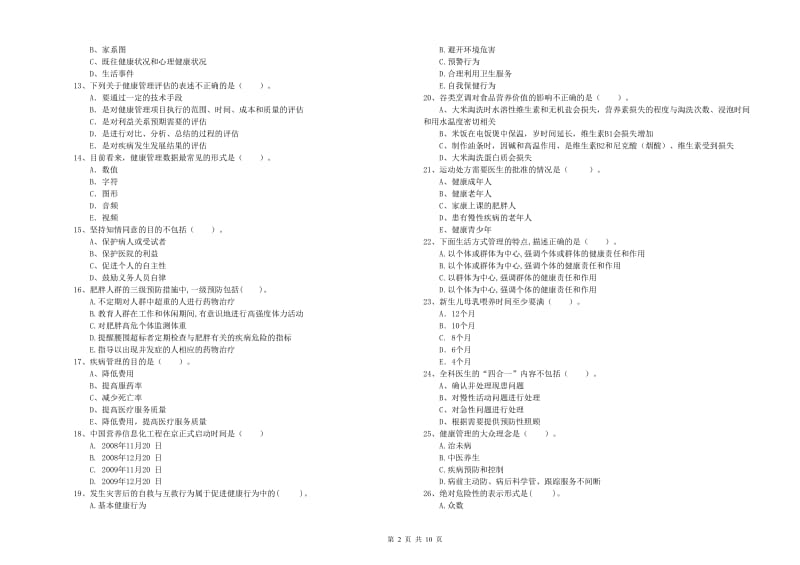 二级健康管理师《理论知识》能力提升试卷A卷 附解析.doc_第2页